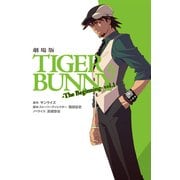 劇場版TIGER&BUNNY-The Beginning- vol.1（KADOKAWA） [電子書籍]