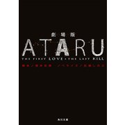 劇場版 ATARU -THE FIRST LOVE & THE LAST KILL-（KADOKAWA） [電子書籍]