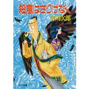 殺意はさりげなく（KADOKAWA） [電子書籍]