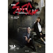 劇場版SPEC～結～漸ノ篇（KADOKAWA） [電子書籍]