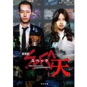劇場版 SPEC～天～（KADOKAWA） [電子書籍]