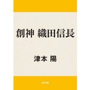 創神 織田信長（KADOKAWA） [電子書籍]