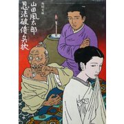 忍法破倭兵状（KADOKAWA） [電子書籍]