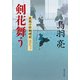 剣花舞う 流想十郎蝴蝶剣（KADOKAWA） [電子書籍]