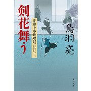 剣花舞う 流想十郎蝴蝶剣（KADOKAWA） [電子書籍]