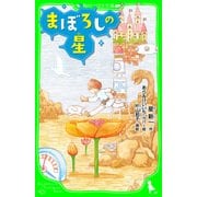 まぼろしの星（KADOKAWA） [電子書籍]
