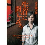 生首に聞いてみろ（KADOKAWA） [電子書籍]