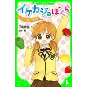 イケカジなぼくら ドキドキいっぱい☆夏合宿 「おもしろい話、集めました。」コレクション（KADOKAWA） [電子書籍]