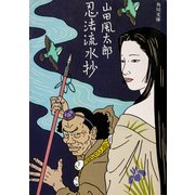 忍法流水抄（KADOKAWA） [電子書籍]
