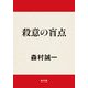 殺意の盲点（KADOKAWA） [電子書籍]