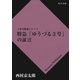 特急「ゆうづる３号」の証言（KADOKAWA） [電子書籍]