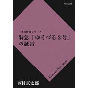 特急「ゆうづる３号」の証言（KADOKAWA） [電子書籍]
