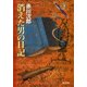 消えた男の日記（KADOKAWA） [電子書籍]
