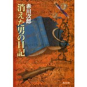 消えた男の日記（KADOKAWA） [電子書籍]