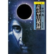 産霊山秘録 下の巻（KADOKAWA） [電子書籍]