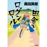 田舎でロックンロール（KADOKAWA） [電子書籍]