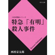 特急「有明」殺人事件（KADOKAWA） [電子書籍]