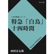 特急「白鳥」十四時間（KADOKAWA） [電子書籍]