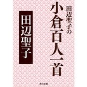 田辺聖子の小倉百人一首（KADOKAWA） [電子書籍]