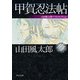 甲賀忍法帖 山田風太郎ベストコレクション（KADOKAWA） [電子書籍]