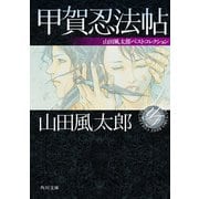 甲賀忍法帖 山田風太郎ベストコレクション（KADOKAWA） [電子書籍]