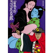 忍法忠臣蔵（KADOKAWA） [電子書籍]
