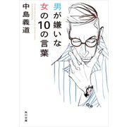 男が嫌いな女の10の言葉（KADOKAWA） [電子書籍]