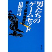 男たちのゲームセット 巨人・阪神激闘記（KADOKAWA） [電子書籍]