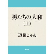 男たちの大和(上)（KADOKAWA） [電子書籍]