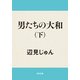 男たちの大和(下)（KADOKAWA） [電子書籍]