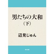 男たちの大和(下)（KADOKAWA） [電子書籍]