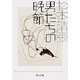 男たちの晩節（KADOKAWA） [電子書籍]
