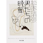 男たちの晩節（KADOKAWA） [電子書籍]