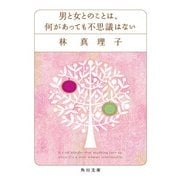 男と女とのことは、何があっても不思議はない（KADOKAWA） [電子書籍]