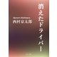 消えたドライバー（KADOKAWA） [電子書籍]