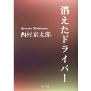 消えたドライバー（KADOKAWA） [電子書籍]