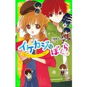 イケカジなぼくら5 手編みのマフラーにたくした願い☆（KADOKAWA） [電子書籍]
