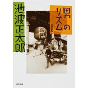 男のリズム（KADOKAWA） [電子書籍]