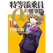 特等添乗員αの難事件 II（KADOKAWA） [電子書籍]