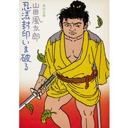 忍法封印いま破る（KADOKAWA） [電子書籍]