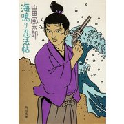 海鳴り忍法帖（KADOKAWA） [電子書籍]