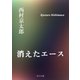 消えたエース（KADOKAWA） [電子書籍]