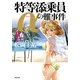 特等添乗員αの難事件 IV（KADOKAWA） [電子書籍]