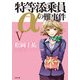 特等添乗員αの難事件 V（KADOKAWA） [電子書籍]