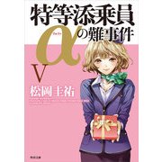 特等添乗員αの難事件 V（KADOKAWA） [電子書籍]