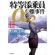 特等添乗員αの難事件 III（KADOKAWA） [電子書籍]