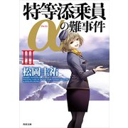 特等添乗員αの難事件 III（KADOKAWA） [電子書籍]