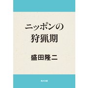 ニッポンの狩猟期（KADOKAWA） [電子書籍]