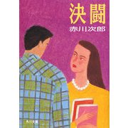 決闘（KADOKAWA） [電子書籍]