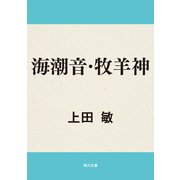 海潮音・牧羊神（KADOKAWA） [電子書籍]